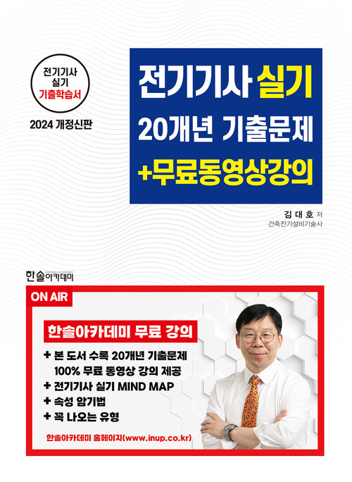 2024 전기기사 실기 20개년 기출문제 + 무료동영상강의