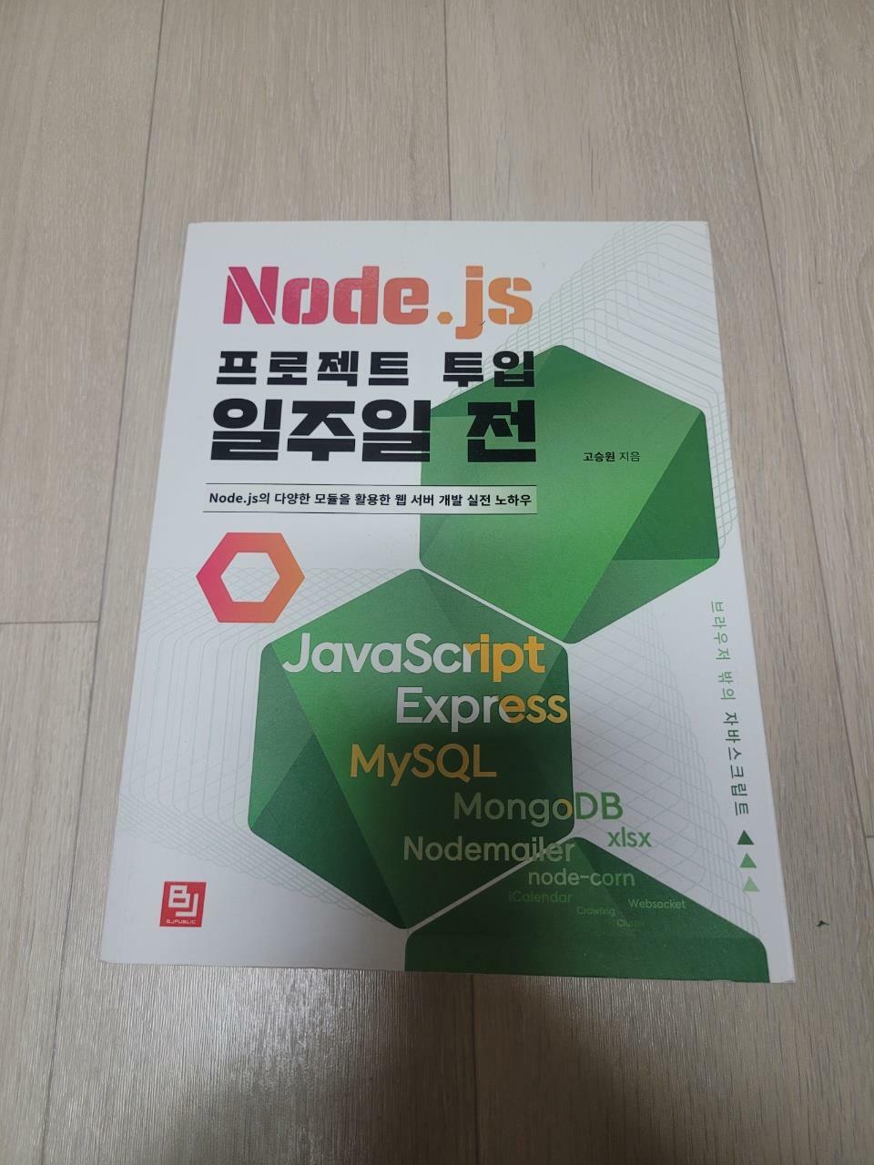 [중고] Node.js 프로젝트 투입 일주일 전