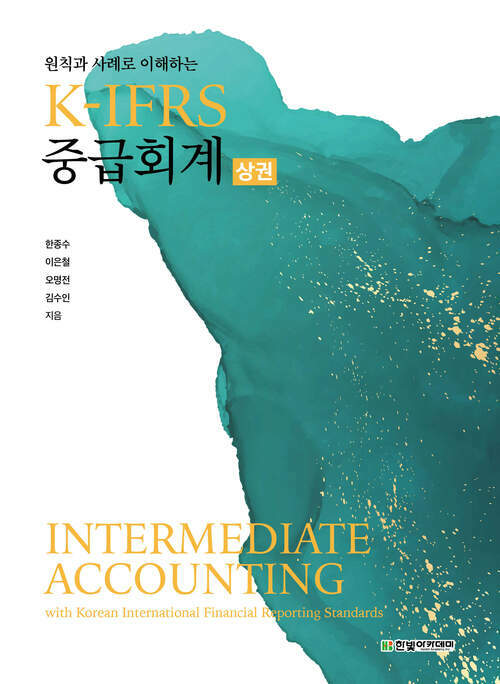 K-IFRS 중급회계 상권