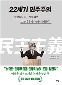 22세기 민주주의 - 알고리듬이 선거가 되고 고양이가 정치인을 대체한다