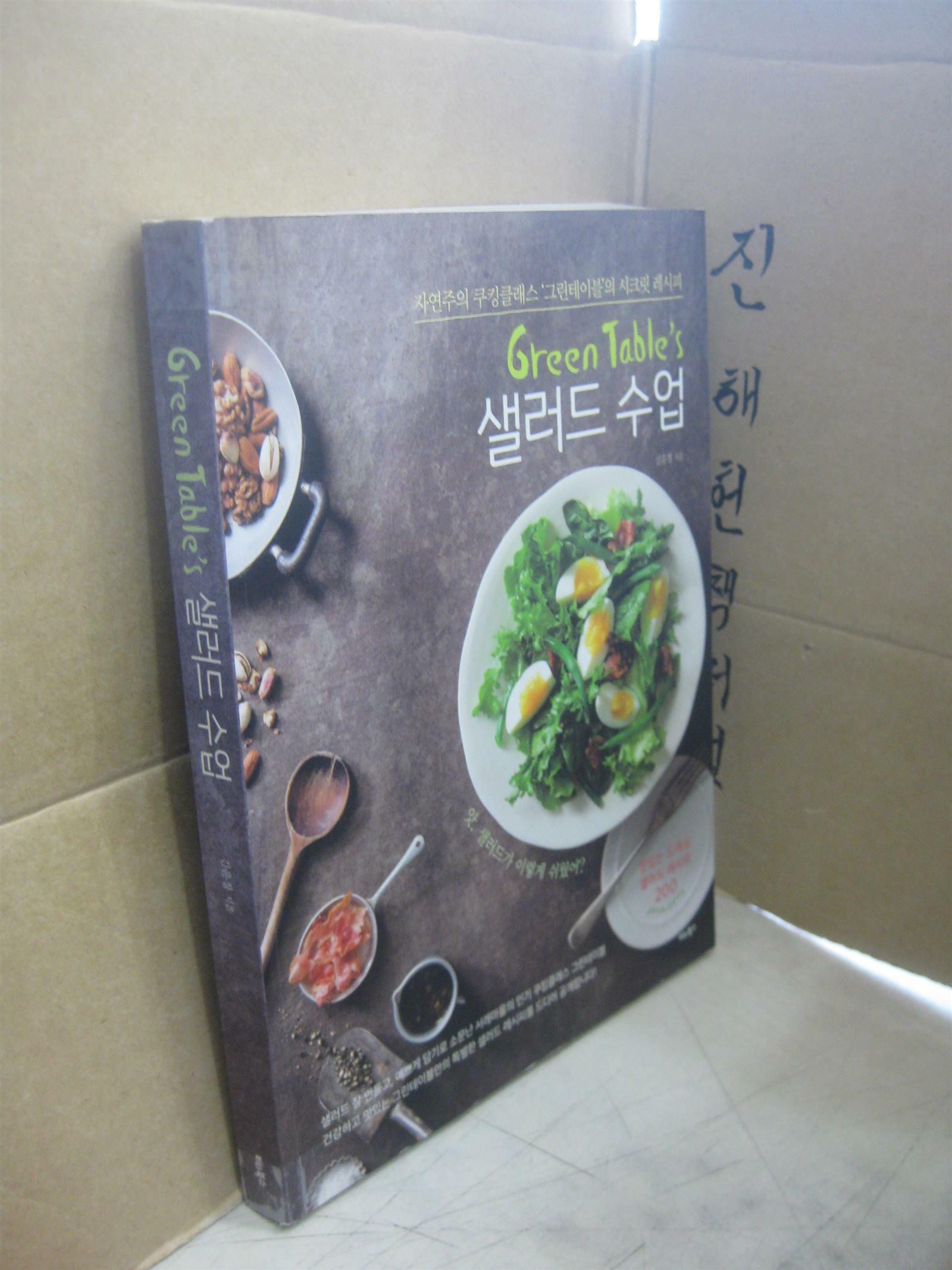 [중고] Green Table‘s 샐러드 수업