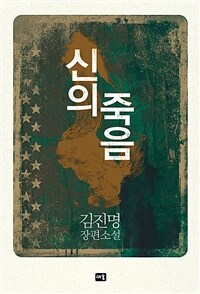 신의 죽음  : 김진명 장편소설  