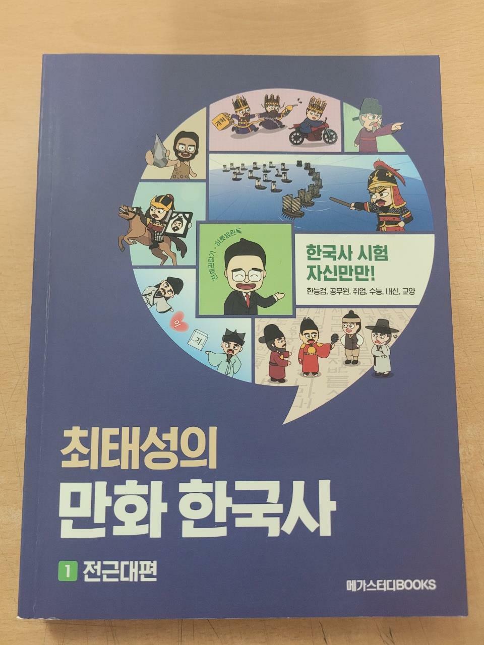 [중고] 최태성의 만화 한국사 1 전근대편