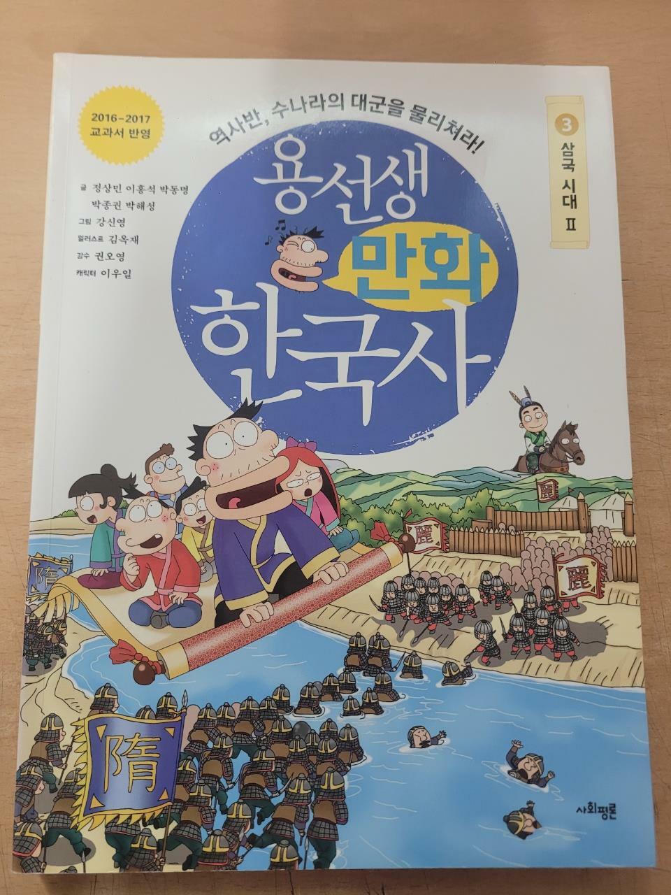 [중고] 용선생 만화 한국사 3 : 삼국시대 2