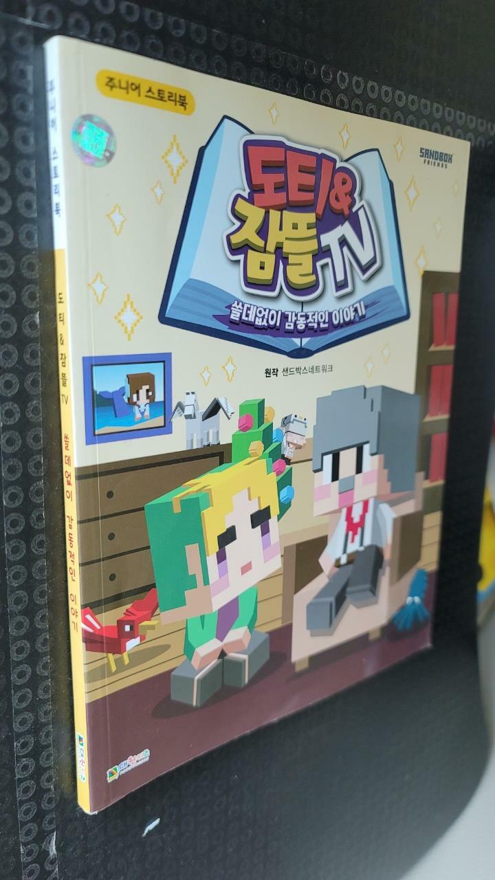 [중고] 도티&잠뜰 TV 쓸데없이 감동적인 이야기