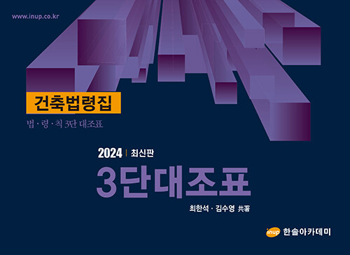 2024 건축법령집 법.령.칙 3단대조표