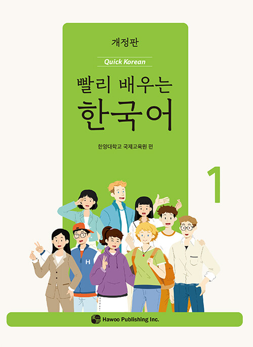 빨리 배우는 한국어 1