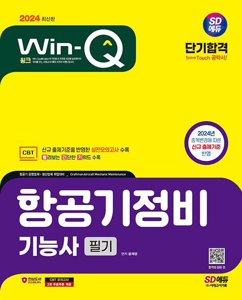 2024 시대에듀 Win-Q 항공기정비기능사 필기 단기합격