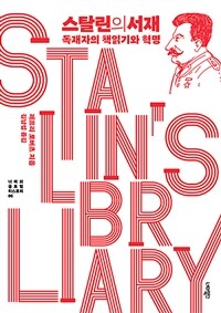 스탈린의 서재 - 독재자의 책읽기와 혁명