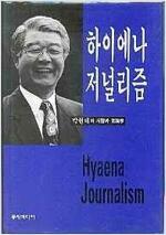 [중고] 하이에나 저널리즘