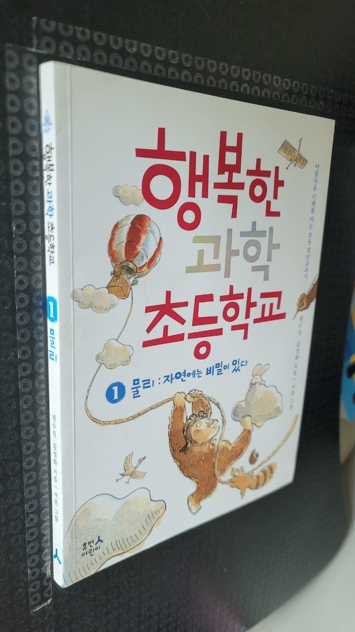 [중고] 행복한 과학 초등학교 1