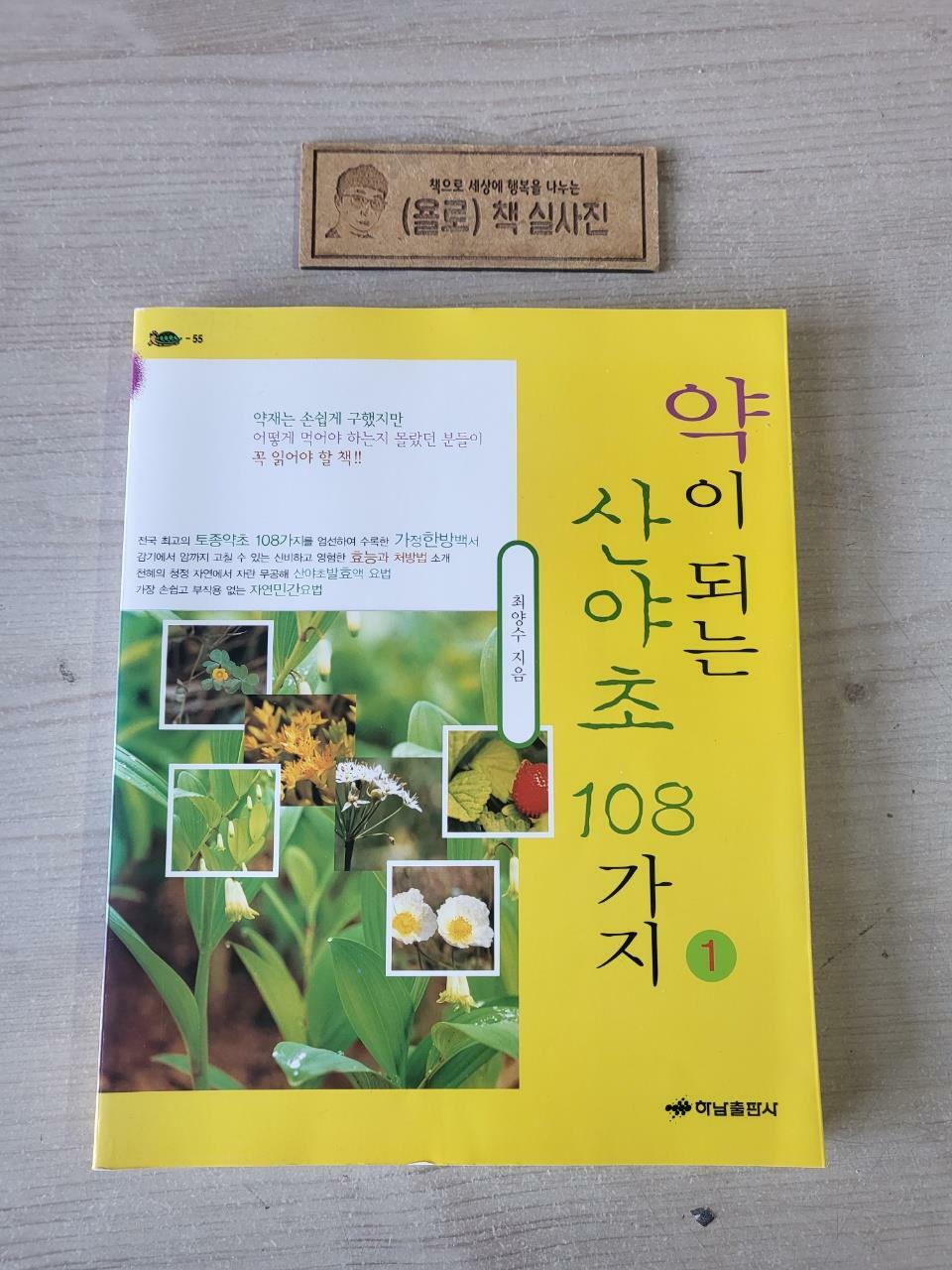 [중고] 약이 되는 산야초 108가지