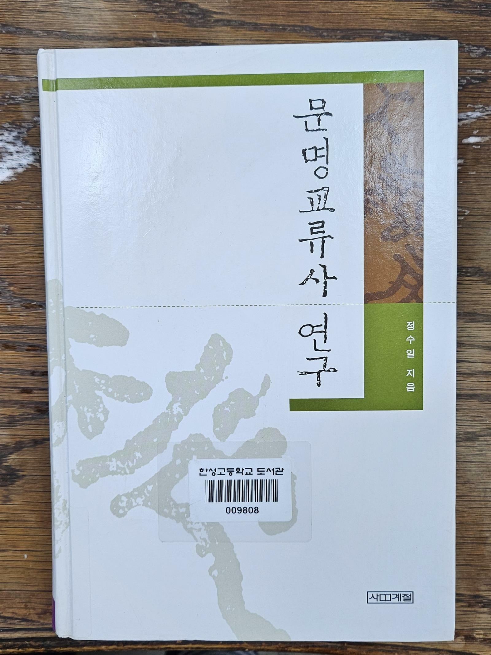 [중고] 문명 교류사 연구