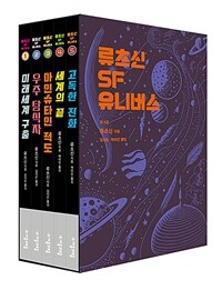 류츠신 SF 유니버스 세트 - 전5권