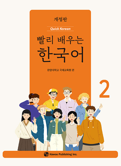 빨리 배우는 한국어 2