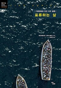 표류하는 삶