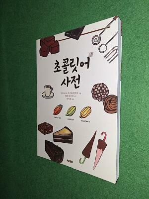 [중고] 초콜릿어 사전