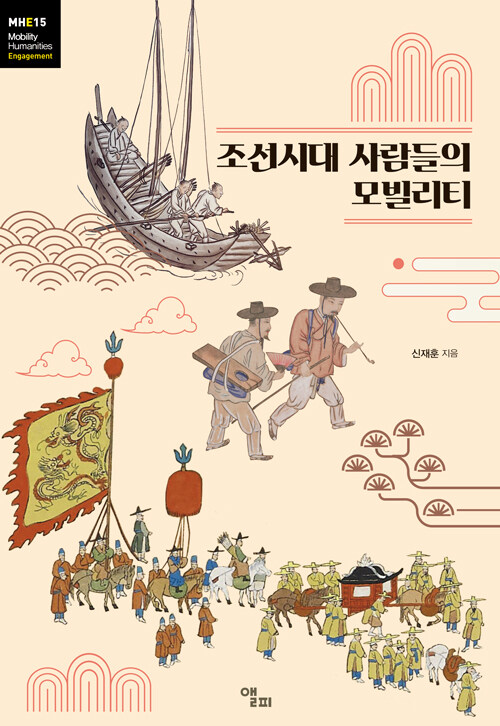 조선시대 사람들의 모빌리티