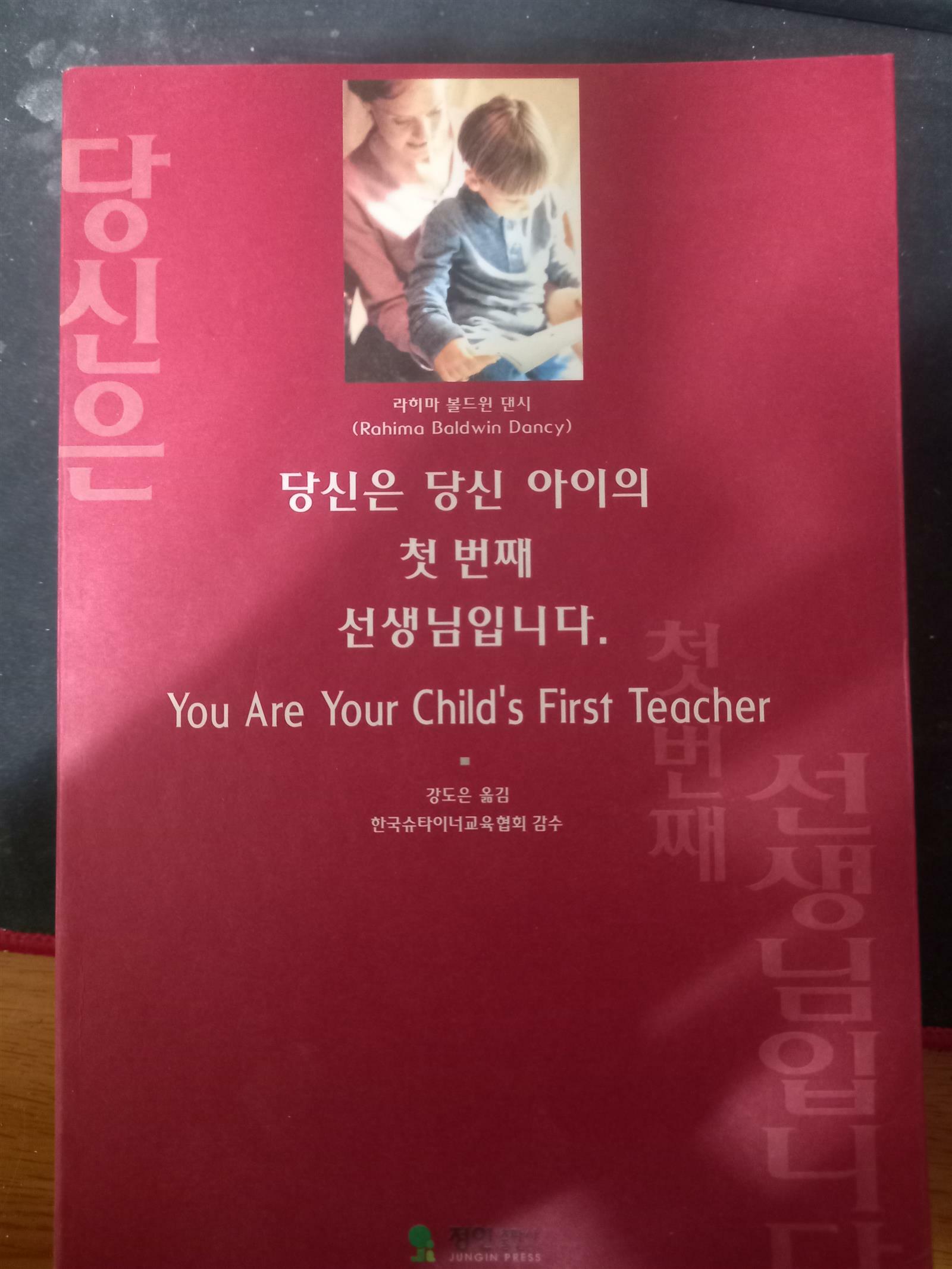 [중고] 당신은 당신 아이의 첫 번째 선생님입니다
