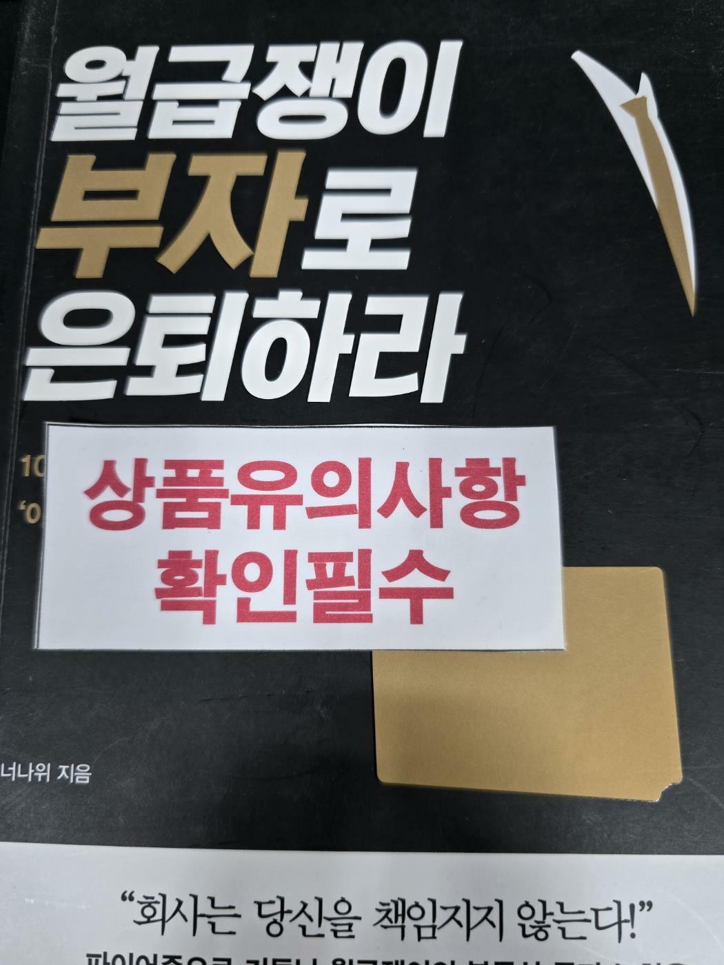 [중고] 월급쟁이 부자로 은퇴하라