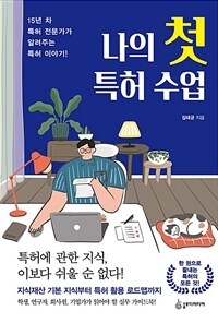 나의 첫 특허 수업 : 15년 차 특허 전문가가 알려주는 특허 이야기! 표지