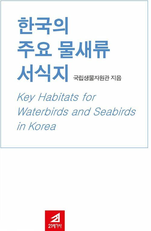 한국의 주요 물새류 서식지