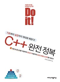 Do it! C++ 완전 정복