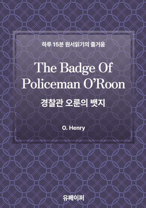 The Badge Of Policeman O’Roon