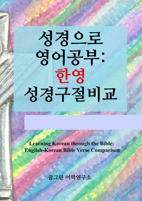 성경으로 영어공부: 한영성경구절비교