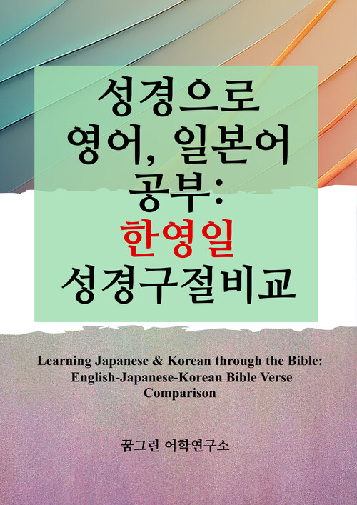 성경으로 영어, 일본어 공부: 한영일 성경구절비교