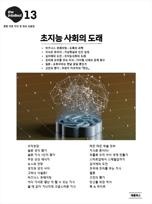 디 인텔렉트 : 초지능 사회의 도래