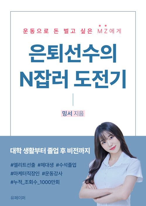 은퇴선수의 N잡러 도전기