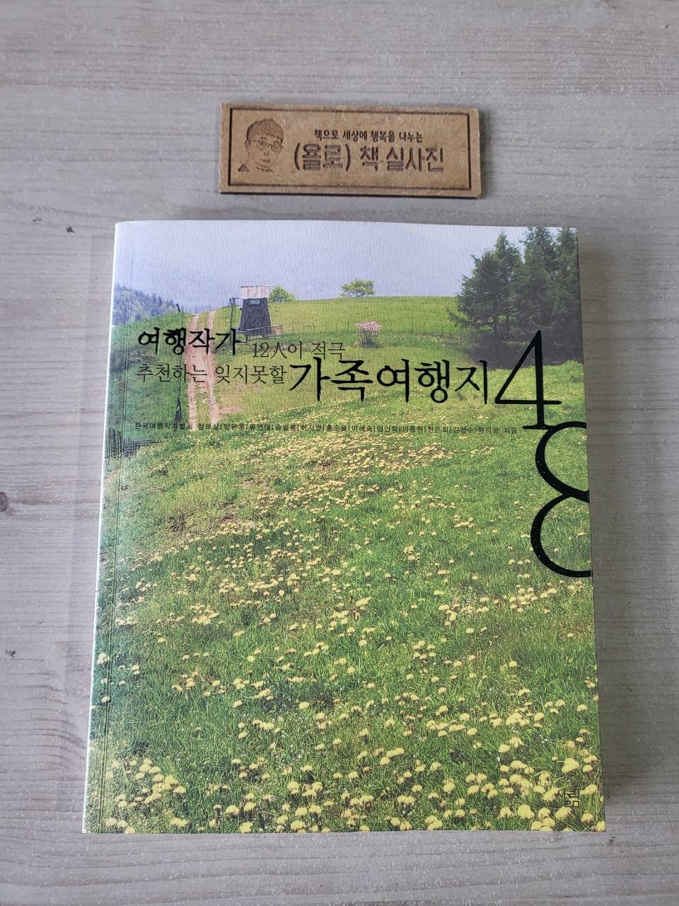 [중고] 잊지못할 가족여행지 48