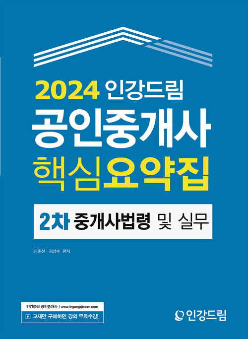 2024 인강드림 공인중개사 핵심요약집 2차 중개사법령 및 실무
