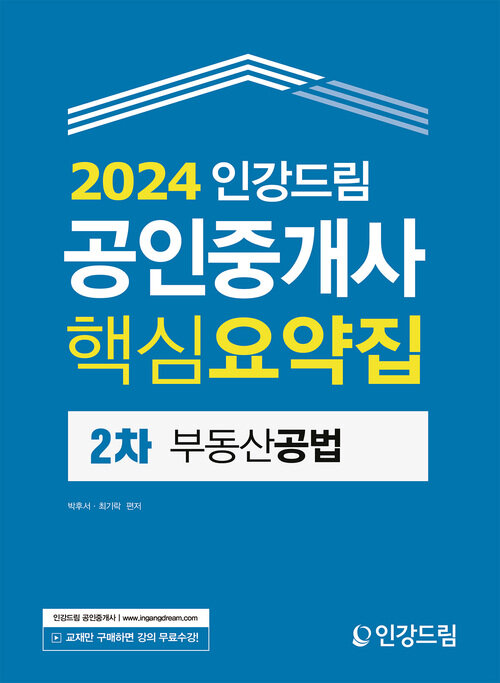 2024 인강드림 공인중개사 핵심요약집 2차 부동산공법