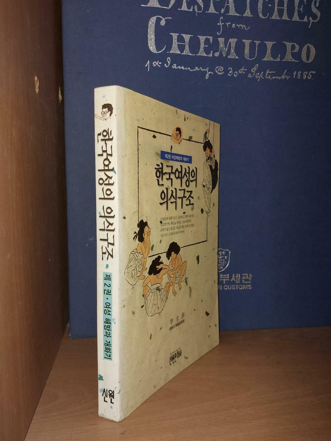 [중고] 한국여성의 의식구조 제1권:생구인가 사람인가