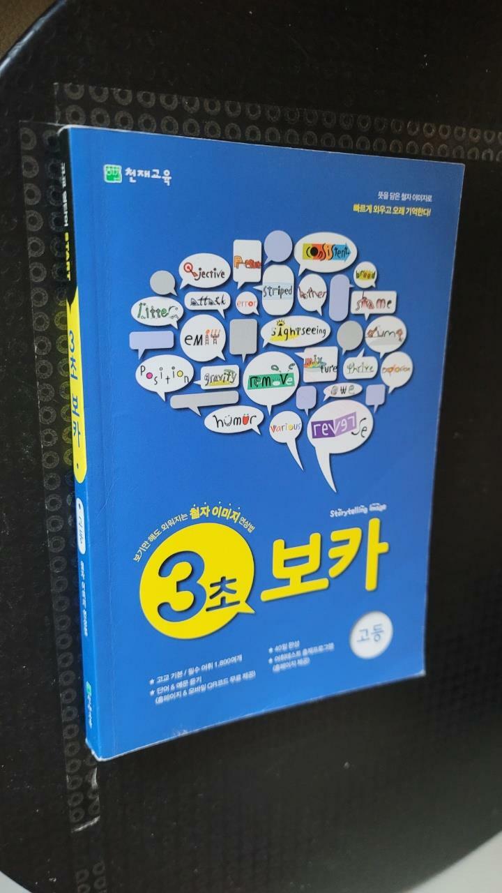 [중고] 3초 보카 고등