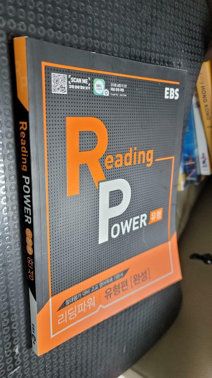[중고] EBS Reading Power 유형편 완성 (2024년용)