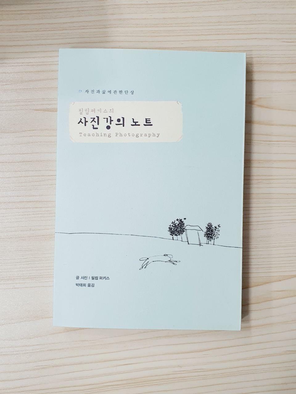 [중고] 필립 퍼키스의 사진강의 노트