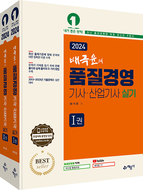 2024 배극윤의 품질경영기사.산업기사 실기 - 전2권