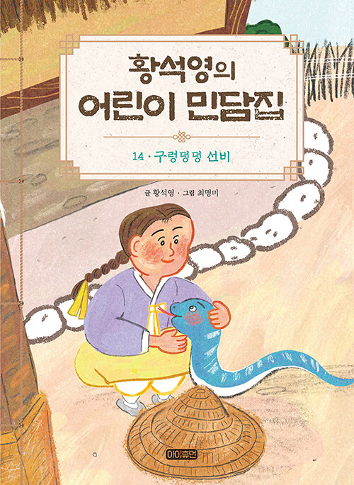 황석영의 어린이 민담집 14 : 구렁덩덩 선비