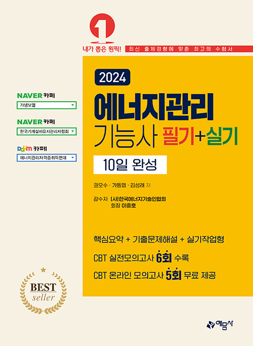 2024 에너지관리기능사 필기 + 실기 10일 완성