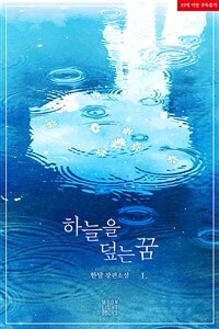 [세트] [BL] 하늘을 덮는 꿈 (외전 포함) (총5권/완결)