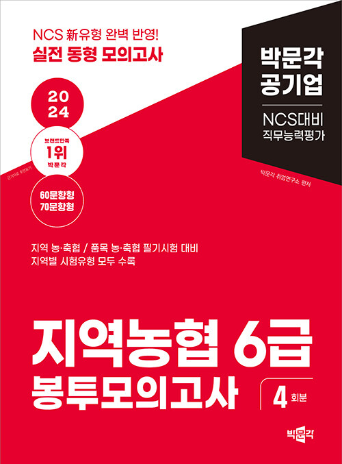 2024 NCS 지역농협 6급 직무능력평가 봉투모의고사