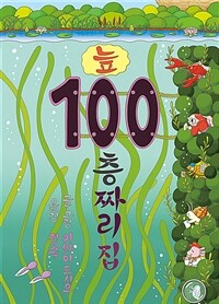 늪 100층짜리 집 