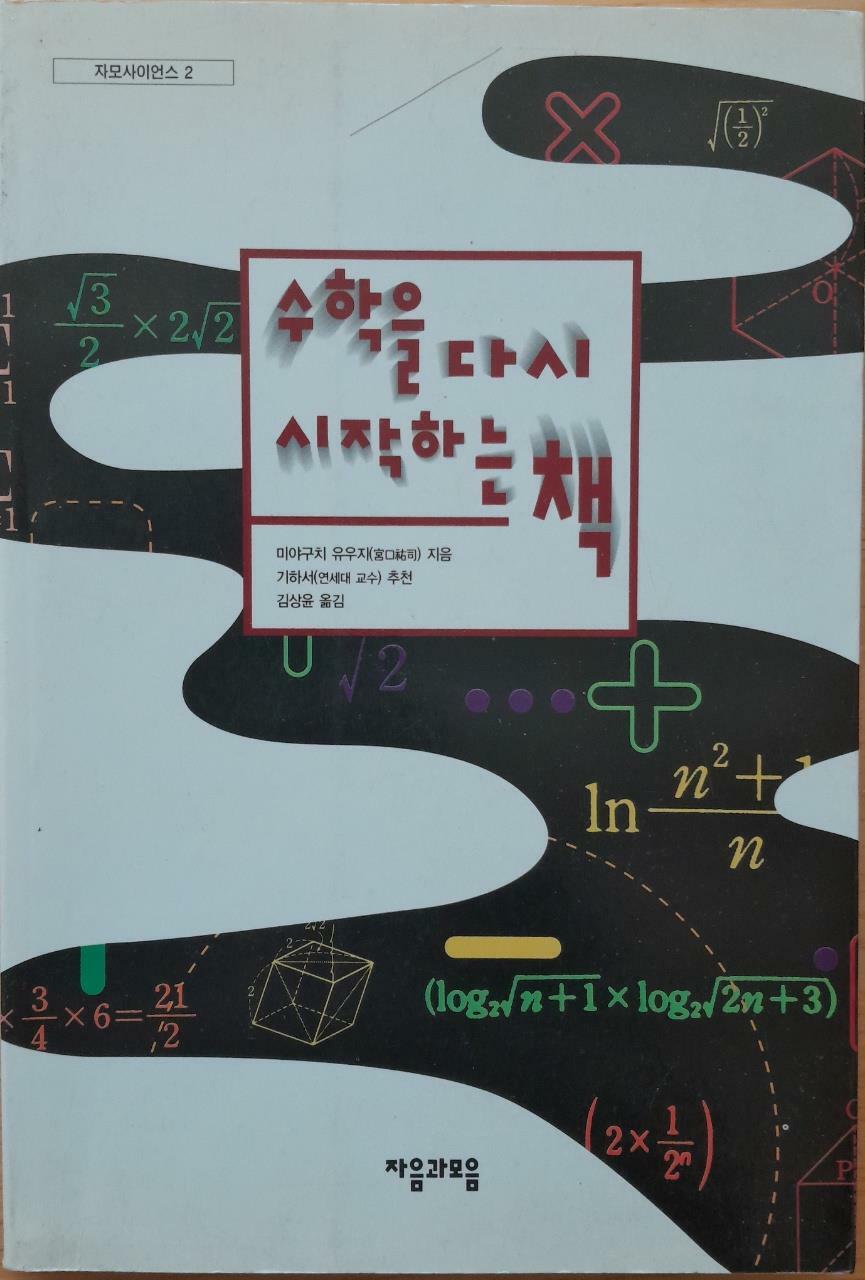 [중고] 수학을 다시 시작하는 책