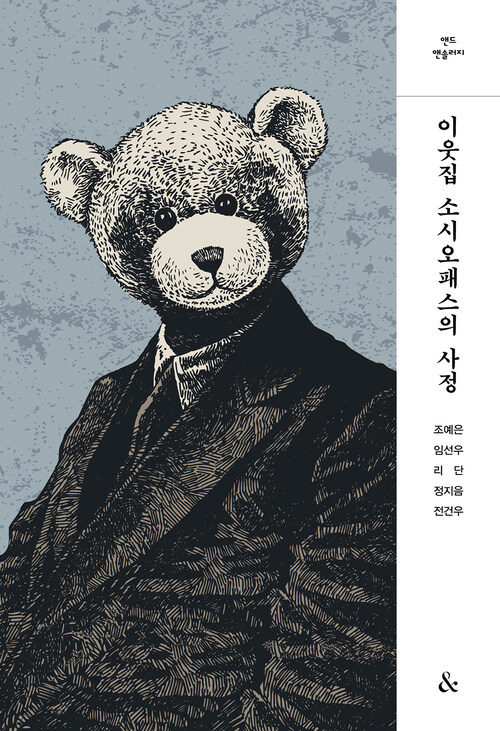 이웃집 소시오패스의 사정