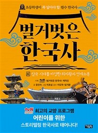 벌거벗은 한국사 6 - 삼국 시대를 마감한 의자왕과 연개소문