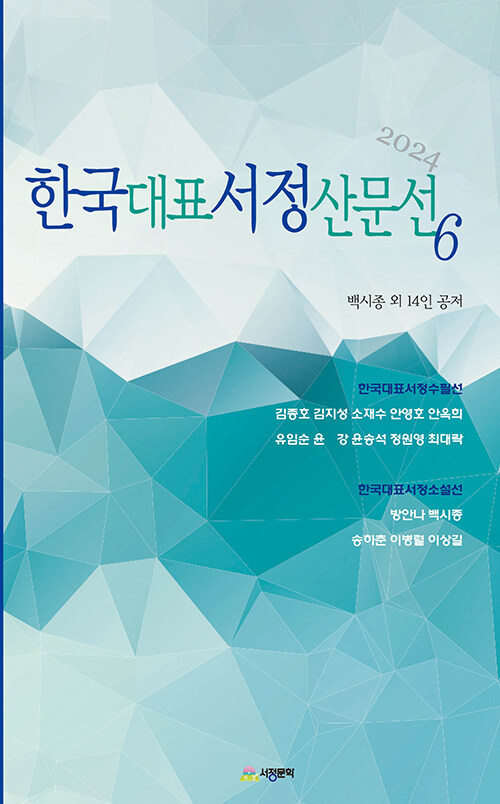 한국대표서정산문선 6