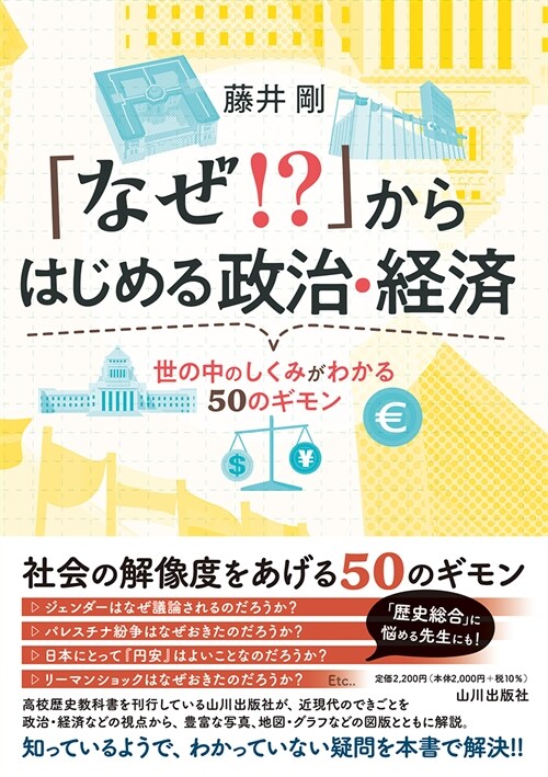 「なぜ？」からはじめる政治·經濟